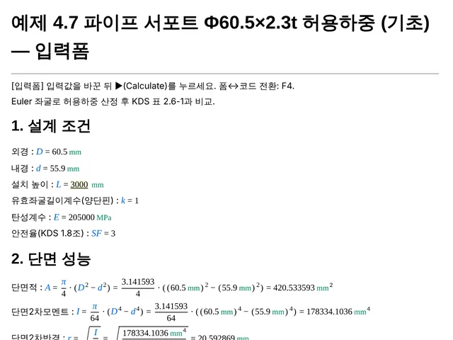 예제 4.7 파이프서포트 좌굴 허용하중 계산서 첫 부분