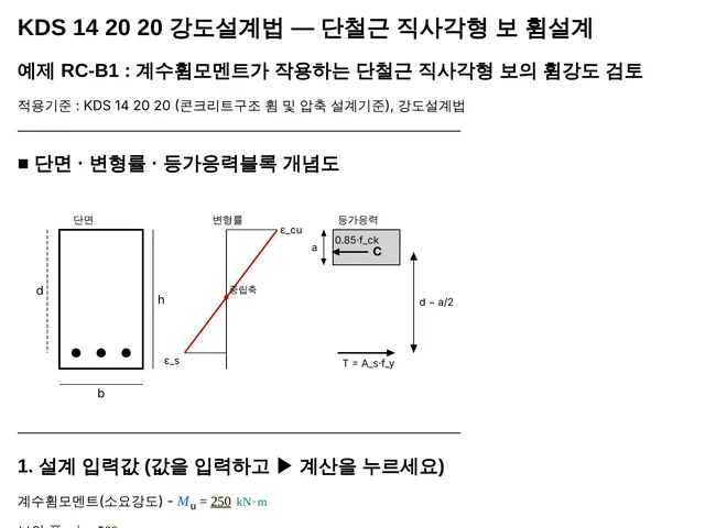 RC-B1 단철근 직사각형 보 휨설계 계산서 첫 부분